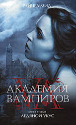 Райчел Мид  : Академия вампиров книга 2. Ледяной укус .