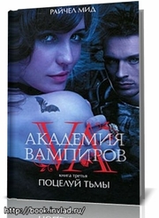 Райчел Мид  : Академия вампиров книга 3. Поцелуй  тьмы.