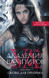 Райчел Мид  : Академия вампиров книга 5. Оковы для призрака.